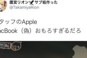 Vtuber 鷹宮リオン「スタッフのMacBook（偽）おもろすぎるだろ」←あれ？一人足りないような・・・