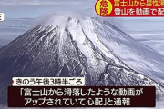 ニュー速＋民「動画視聴者は実際に富士山の麓まで駆けつけるのが人情」