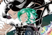 「宝石の国」「メイドインアビス」「シグルイ」が期間限定全話無料公開中やぞ!!