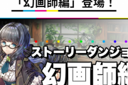 【パズドラ】「ペインターズコロシアム」「ストーリーダンジョン幻画師編」「幻画称号チャレンジ」など新ダンジョン登場！