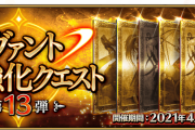 【FGO・悲報】『サーヴァント強化クエスト 第13弾』が完全に男強化週間な件についてwwwwww←これマジ？？？？