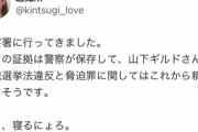 【悲報】暇アノンの姫(47歳男性漫画家)、山下ギルドと牡蠣醤油を返した返さないでバトル開始。警察を巻き込んで大騒ぎに