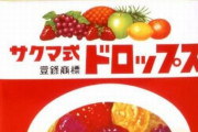 【悲報】『サクマ式ドロップス』製造元が廃業へ → メルカリで高額転売横行 10缶で2万円超の出品も