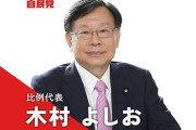 木村義雄さん、繰り上げ当選で参議院議員に