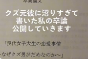 【悲報】現役女子大生、「なぜクズ男はダメなのか」というテーマで卒論を書いてしまう