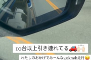 【悲報】女ドライバーさん「私のおかげでみーんな40km/h」→大名行列をSNSにアップｗｗｗｗｗｗｗｗｗｗ