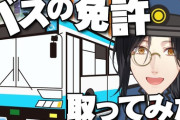 【にじさんじ】シェリンの「バスの免許取ってみた」レポが面白い！というか興味深すぎた件