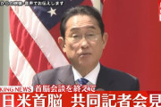 岸田首相、「同盟国である中国」と言い間違え…日米共同記者会見！