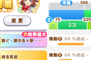 【ウマ娘】固有スキルの発動があまりにも早い通常クラフト。これは良いのか悪いのか…（9月チャンミ）