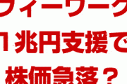 ソフトバンクが業績悪化で株価急落！？　ウィーワークに1兆円を注ぎ込む？大丈夫なの？