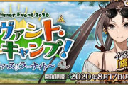 『Fate/Grand Order』「サーヴァント･サマーキャンプ！」詳細、CM公開！報酬鯖は「虞美人(ランサー)」！