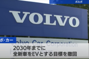 【草】ボルボ「2030年までにすべての車をEV化します！」 → 「需要なかったので撤回します！」