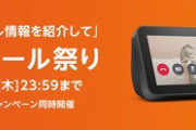 Amazonタイムセール祭りとKindle本50%ポイント還元､もうすぐ終了