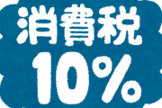 【悲報】経団連「消費税率をさらに引き上げることも有力な選択肢の一つ」