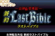 【話題】『G-MODEアーカイブス+ 女神転生外伝 新約ラストバイブル』が7月14日に発売決定！！価格は税込1800円