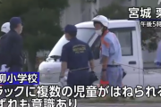 【速報】 宮城の小学校で敷地内に入ってきたトラックに複数の児童がはねられる