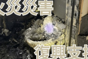 X女子「火事で家が燃えちゃったのでクラファンします・・・」→◯◯が原因で大炎上