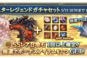 【グラブル】石確定スタレ開催中な雑談、今回は全召喚石が対象のため狙ったものは厳しいアレ / ただ普通の石スタレでは満足できなくなってしまったきくうし