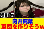 [櫻坂46] 向井純葉、四期生に可愛がられるｗｗｗ