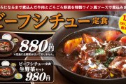 【悲報】松屋「ビーフシチューでご飯食え！」