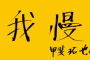 　我　慢　　甲斐拓也