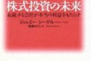 株式投資を勉強しようと思う。とりあえずシーゲルの「株式投資の未来」をアマゾンでポチった。