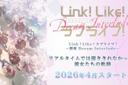 【朗報】Link！Like！ラブライブ！〜間章  Dream Interlude〜2026年4月スタート！【蓮ノ空】