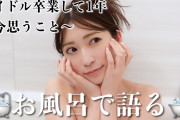 YouTuber吉田朱里さん、入浴動画をアップしてしまうｗｗｗｗｗｗｗ