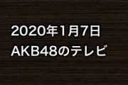 2020年1月7日のAKB48関連のテレビ