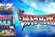スマスロ Lウルトラマンティガの試打解説動画が公開！解説者は嵐さん！！