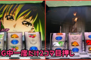 【新台】パチスロコードギアス3 C.C.&カレンの技術介入、REG中一度だけ2コマ目押し【設定1でも完全攻略100%超え】