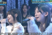【乃木坂46】中西アルノ×池田瑛紗、DEPARTURESを歌唱！！！