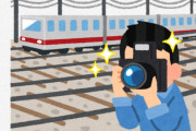 【朗報】撮り鉄、世間のイメージ改善に意欲