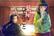 【朗報】「薬屋のひとりごと」発行部数2700万部突破　アニメ効果で300万部増