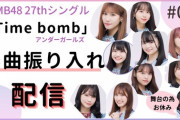 【NMB48】「Time bomb/アンダーガールズ」振り入れ配信
