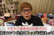 【朗報】　ヒカキンが社会で成功する秘訣を伝授