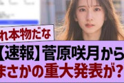 【速報】菅原咲月から、まさかの重大発表が?!【乃木坂46・乃木坂工事中・乃木坂配信中】