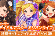 【悲報】ミリカスパチンコ特設サイト、デレステのガチャ更新で話題が掻き消えひっそりと逝く
