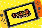 【速報】「リズム天国」新作、ｷﾀ━━━━(ﾟ∀ﾟ)━━━━!!