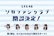 STU48『個人ファンクラブ』が8月1日に開始決定！【第一弾メンバーは・今村美月・岩田陽菜・沖侑果・高雄さやか・福田朱里】