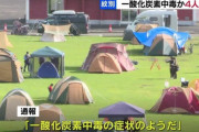 【炭の不完全燃焼】キャンプ場で一酸化炭素中毒か 4人が救急搬送(北海道)…