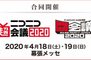 「ニコニコ超会議2020・闘会議2020」開催中止！代わりに『ニコニコネット超会議2020』の開催が決定！！