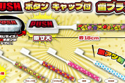 【朗報】話題になった「SANKYO PUSHボタンキャップ付き 歯ブラシ」ゲーセンに続々と入荷し始めるｗｗｗｗｗ
