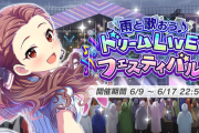 【関ドリフ】「雨と歌おう♪第54回 ドリームLIVEフェスティバル」【フルパワー編成1000位】