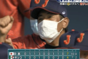 侍ジャパンがメキシコに逆転勝ち！連勝でA組1位通過！