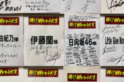 レコ大楽屋の名前が書いてある紙にスタッフ媚びのメッセージを書くというジャップ的風習をガン無視する欅が最高にロックで格好いい件