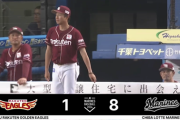 ロッテ打線、初回から大爆発！！ノーアウトで打者一巡8得点！！