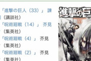【朗報】呪術廻戦、ガチで社会現象になる！コミックランキング2位から16位を独占する