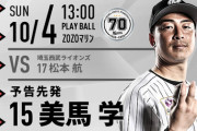 一軍試合実況　10月4日13:00～ ロッテ－西武 (先発 美馬×松本)