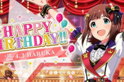 【ミリオンライブ】本日は天海春香ちゃんの誕生日です！